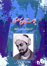 بوستان سعدی