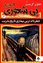 بی شعوری ابدی _ جلد 3
