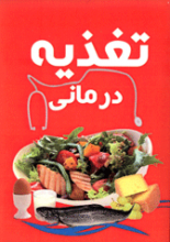 تغذیه درمانی