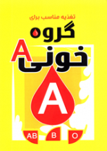 رژیم غذایی مناسب برای گروه خونی A