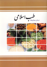 درمان بیماری ها با طب اسلامی