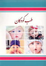 طب کودکان