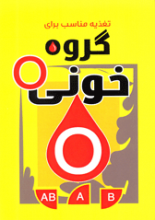 رژیم غذایی مناسب برای گروه خونی O