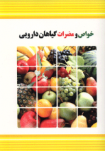 خواص و مضرات گیاهان دارویی