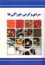 سردی و گرمی وخوراکی ها