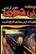 توطئه بی شعوری ها _ جلد 2