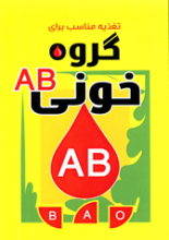 رژیم غذایی مناسب برای گروه خونی AB
