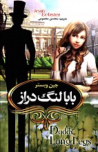 بابا لنگ دراز(دوزبانه)