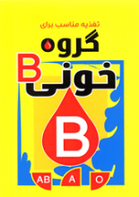 رژیم غذایی مناسب برای گروه خونی B