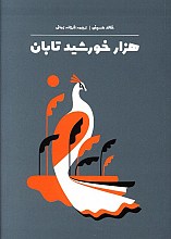 هزار خورشید تابان