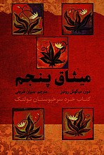 میثاق پنجم 