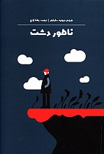 ناطور دشت