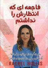 فاجعه ای که انتظارش را نداشتم