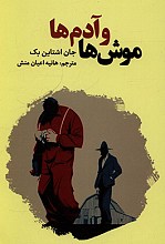موش ها و آدم ها