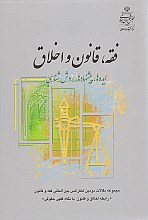 فقه،قانون و اخلاق(ایده ها،پیشنهادها،روش شناسی)