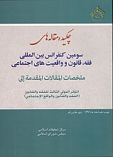 !چکیده مقاله های سومین کنفرانس بین المللی فقه،قانون و واقعیت های اجتماعی