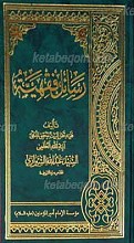 رسائل فقهیه