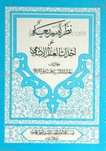 نظره سریعه نحو احداث العالم الاسلامی