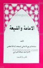 الامامه و الشیعه