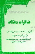 مناظرات دهگانه با علماء اهل سنت