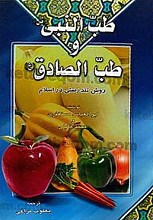 طبّ النبی (ص) و طبّ الصادق (علیه السلام) روش تندرستی در اسلام