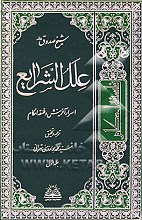 علل الشرایع (اسرار آفرینش و فلسفه احکام) 