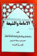 الامامه و الشیعه