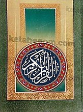 قرآن کریم