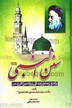 سنن النبی (ص) ـ راه و رسم زندگی پیامبر اکرم (ص)