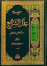 علل الشرایع (اسرار آفرینش و فلسفه احکام) (2 جلد)