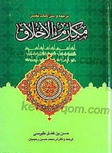 ترجمه و متن کتاب نفیس مکارم الاخلاق (جلد 1 و 2)