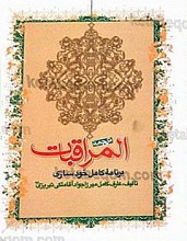 ترجمه المراقبات (برنامه کامل خودسازی)