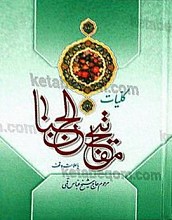 مفاتیح الجنان (با علامت وقف)
