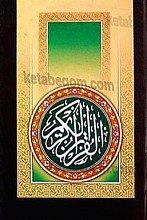 قرآن کریم