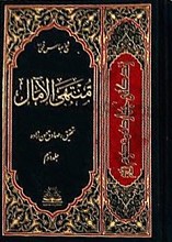 منتهی الآمال (2 جلد)