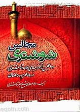 مجالس شوشتری (37 مجلس از سخنرانی‌های علامه شوشتری در ماه محرم و رمضان)