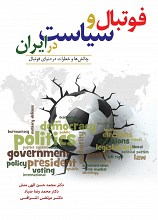فوتبال و سیاست در ایران