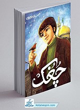 چغک