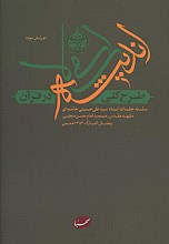 طرح کلی اندیشه اسلامی در قرآن - سلسله جلسات استاد سید علی حسینی خامنه ای(جلد سخت)