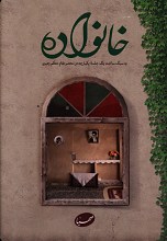 خانواده (به سبک ساخت یکپارچه در محضر مقام معظم رهبری)