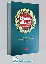 انسان 250 ساله : (حلقه سوم)  بیانات مقام معظم رهبری درباره زندگی سیاسی ـ مبارزاتی ائمه معصومین علیهم السلام
