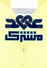 عهد مشترک