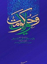 ولایت و حکومت