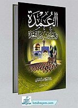 العمدة فی حوادث ذی القعدة