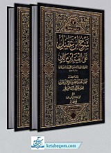 شرح ابن عقیل علی الفیه ابن مالک 2 جلدی _ تحقیق محی الدین عبدالحمید