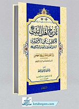 تاریخ اهل البیت (ع) المروی عن الائمة الباقر، الصادق، الرضا و العسکری (ع)