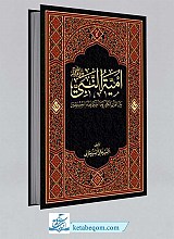 امیة النبی (ص) بین القران الکریم و ما اشتهر عند المسلمین