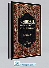 الحدیث النبوی و موثرات الهوى و الموروث الجاهلی علیه ( جلد 1)