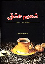 شمیم عشق