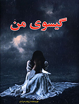 گیسوی من